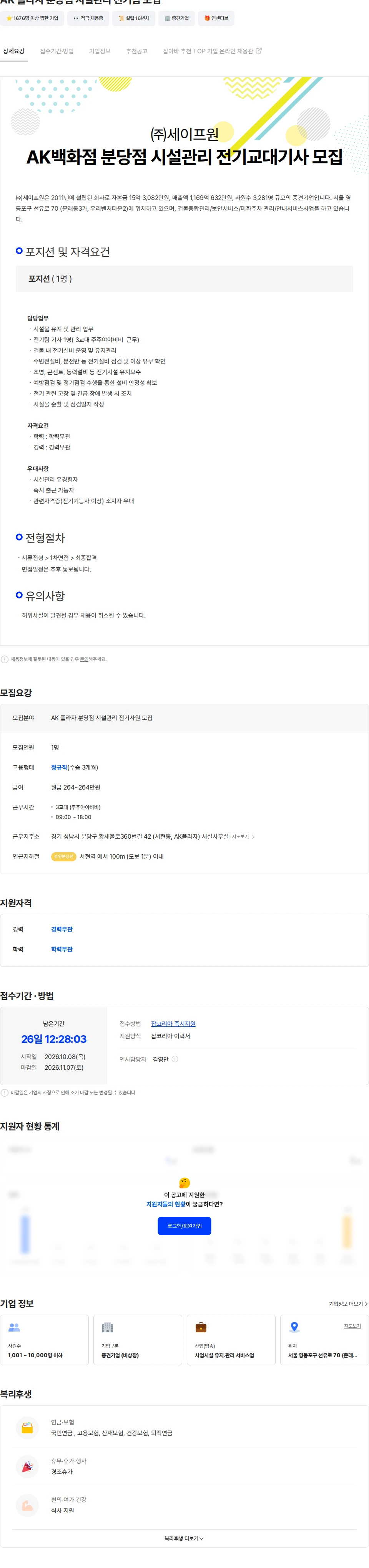 세이프원 AK 플라자 분당점 시설관리 전기팀 모집 채용공고