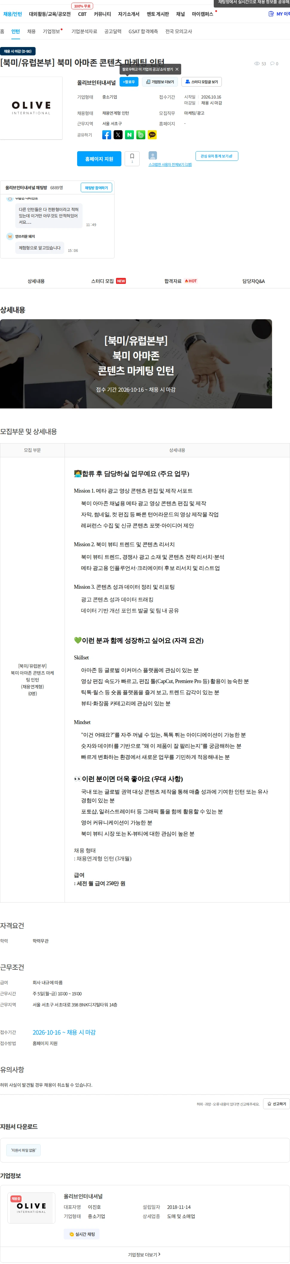 올리브인터내셔널 [북미/유럽본부] 북미 아마존 콘텐츠 마케팅 인턴 채용공고
