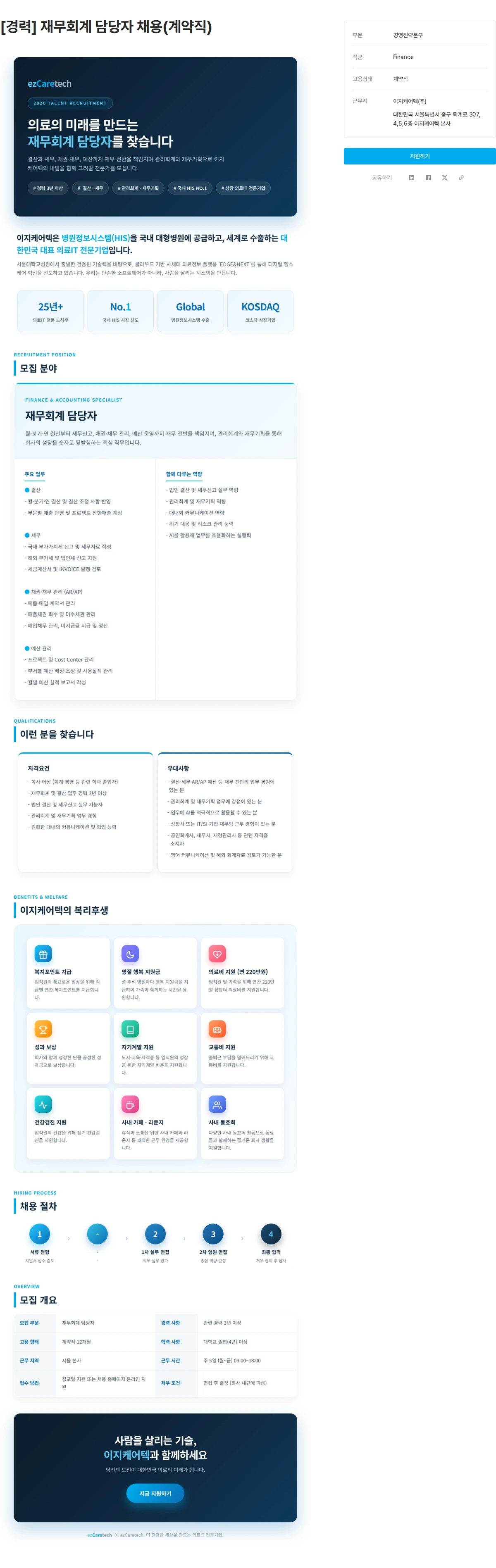 이지케어텍 [경력] 재무회계 담당자 채용(계약직) 채용공고