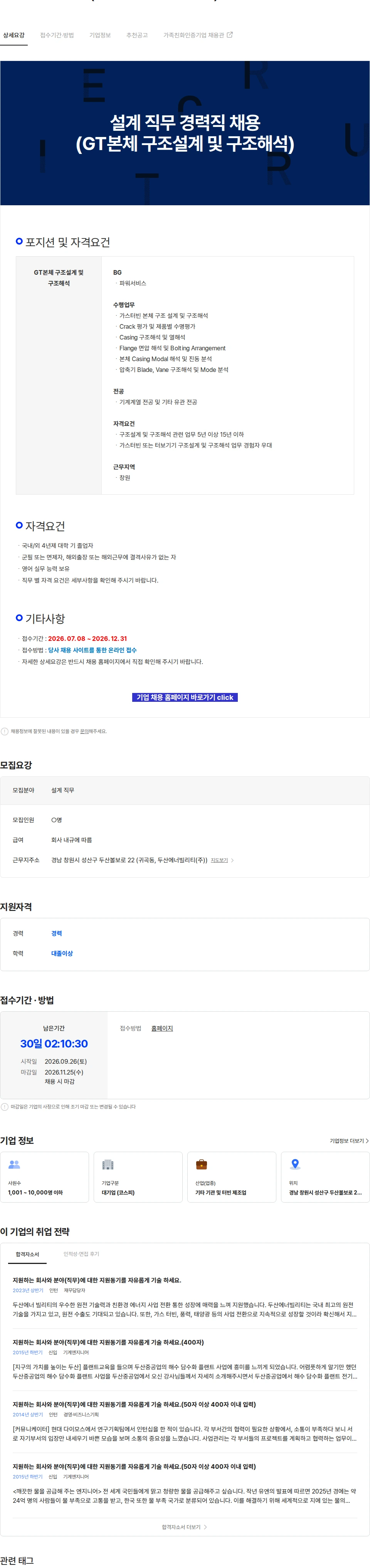 두산에너빌리티 설계 직무 경력직 채용 (GT본체 구조설계 및 구조해석) 채용공고