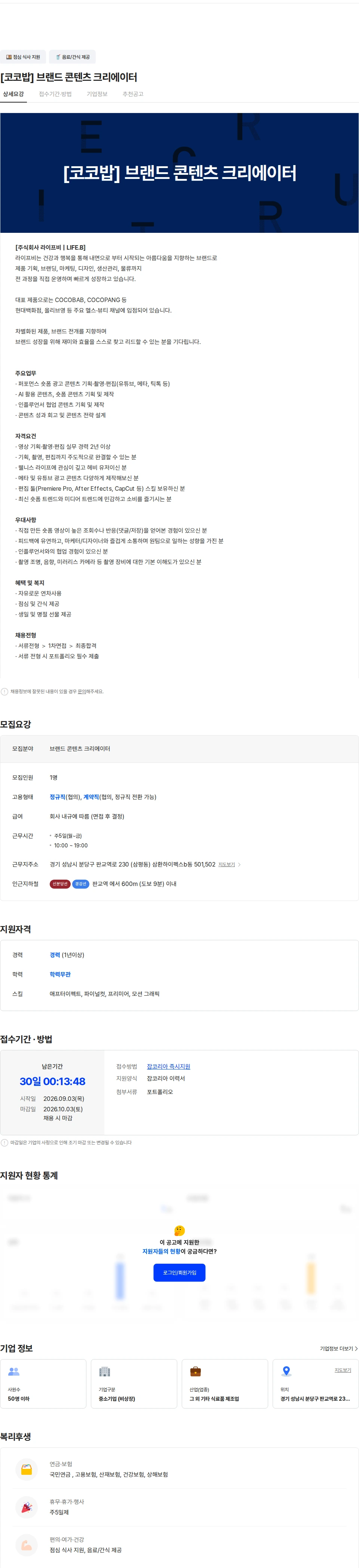 라이프비 [코코밥] 브랜드 콘텐츠 크리에이터 채용공고