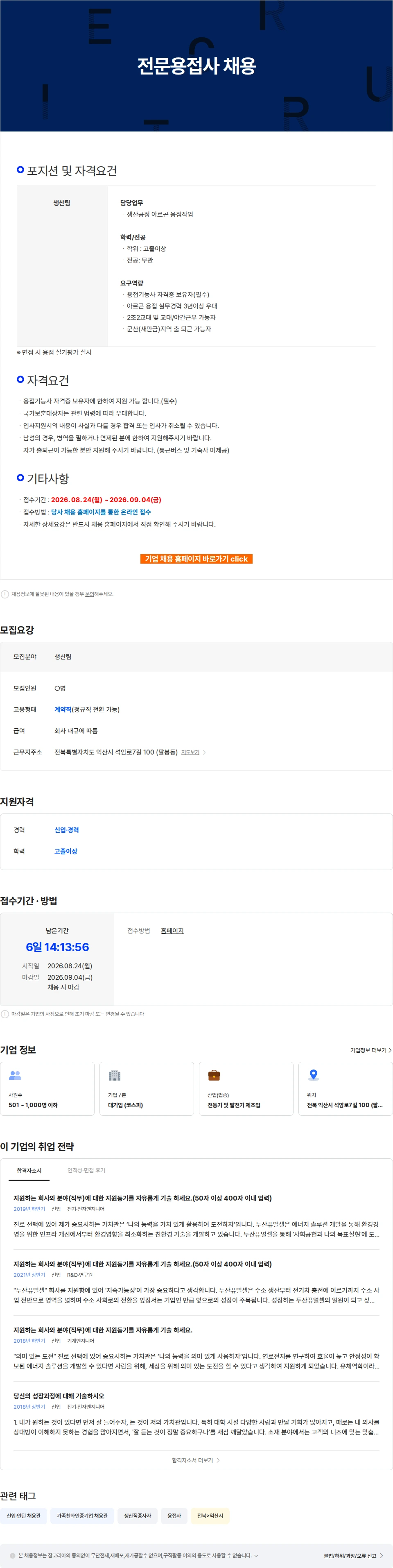 두산퓨얼셀 전문용접사 채용 채용공고