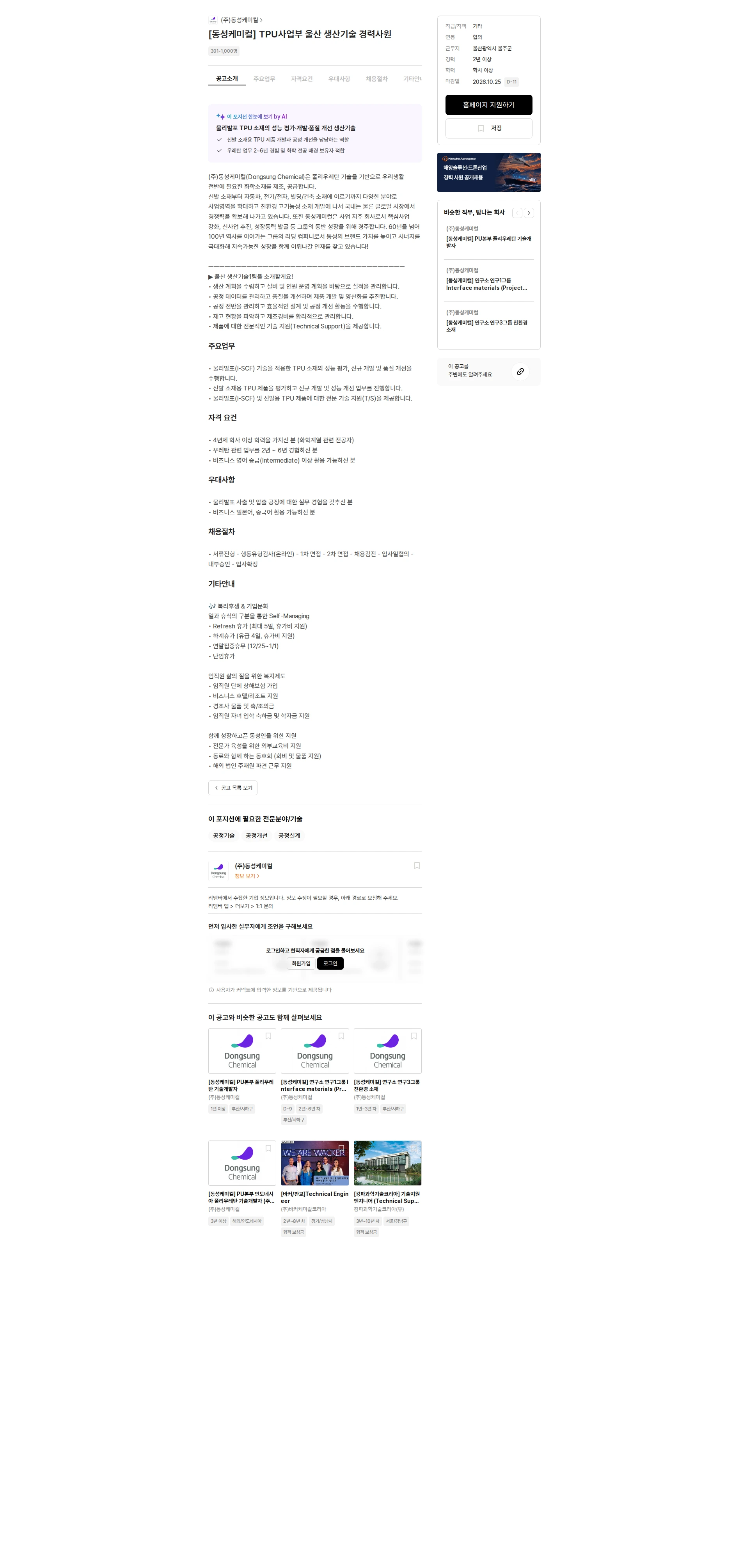 동성케미컬 [동성케미컬] TPU사업부 울산 생산기술 경력사원 채용공고