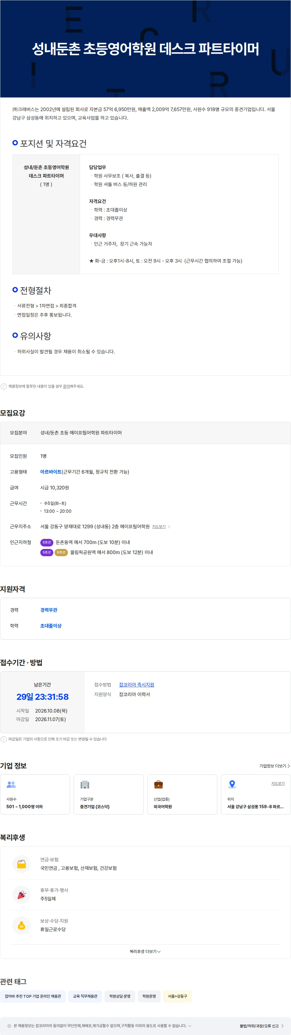 크레버스 성내둔촌 초등영어학원 데스크 파트타이머 채용공고