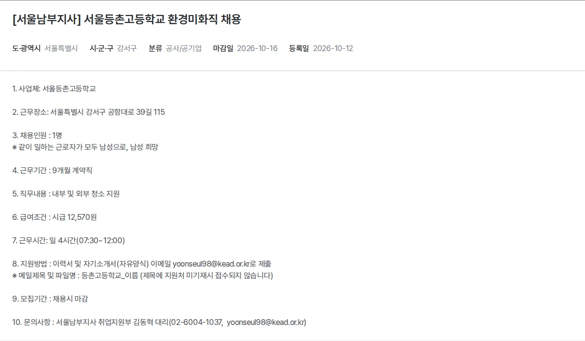한국장애인고용공단 [서울남부지사] 서울등촌고등학교 환경미화직 채용 채용공고
