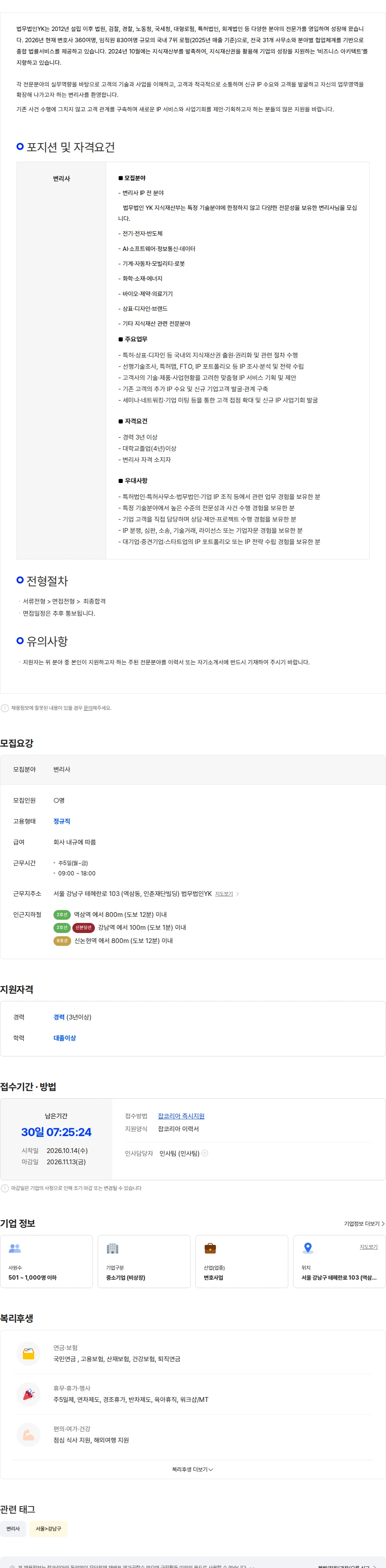 법무법인와이케이 [법무법인YK] 경력 변리사 채용(전분야) 채용공고