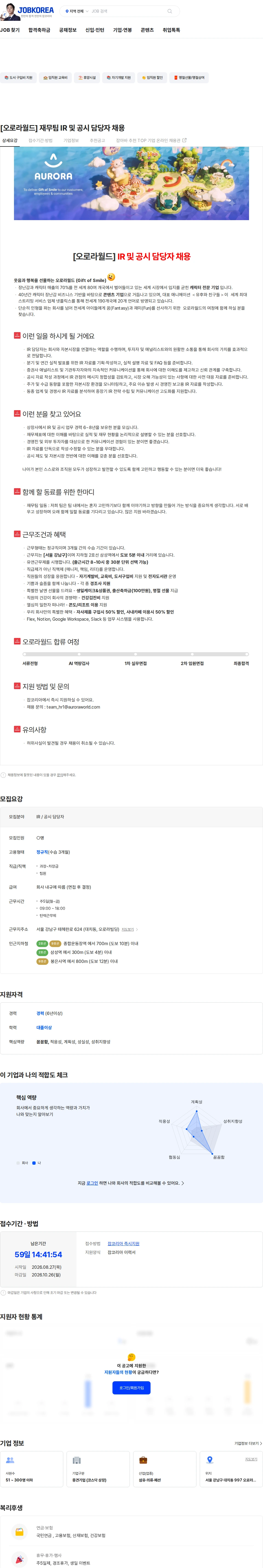 오로라월드 [오로라월드] 재무팀 IR 및 공시 담당자 채용 채용공고