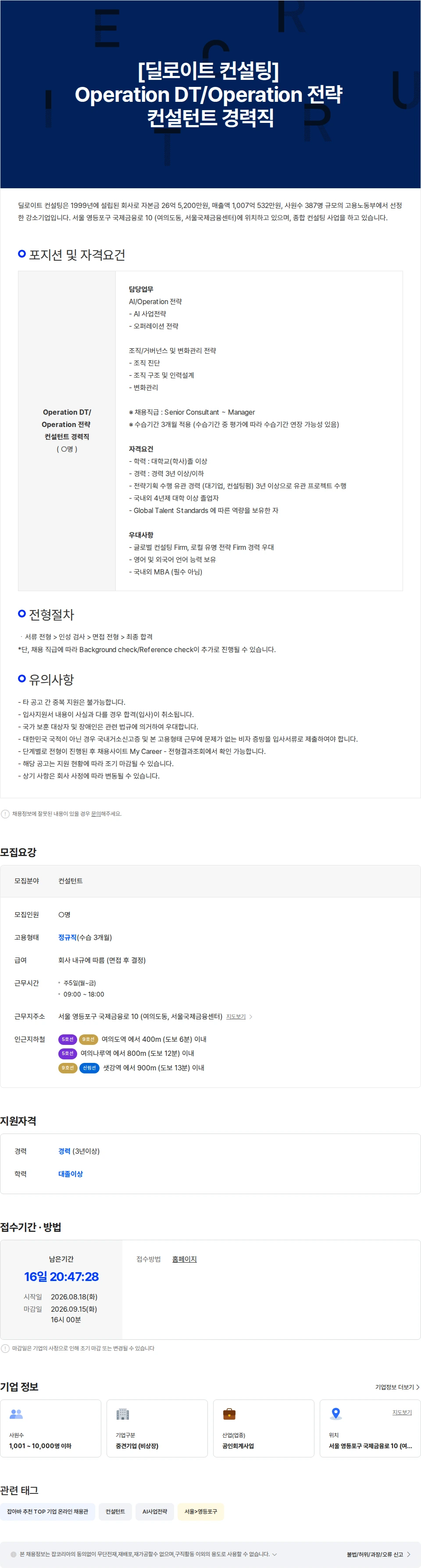 딜로이트(Deloitte) [딜로이트 컨설팅] Operation DT/Operation 전략 컨설턴트 경력직 채용공고