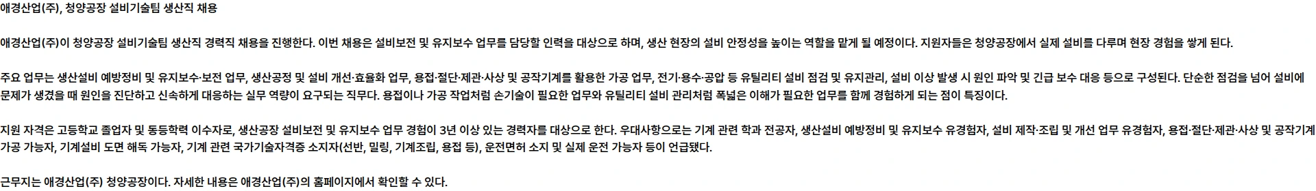 애경산업 [경력직] 애경산업(주) 청양공장 설비기술팀 생산직(설비보전 및 유지보수) 채용 채용공고