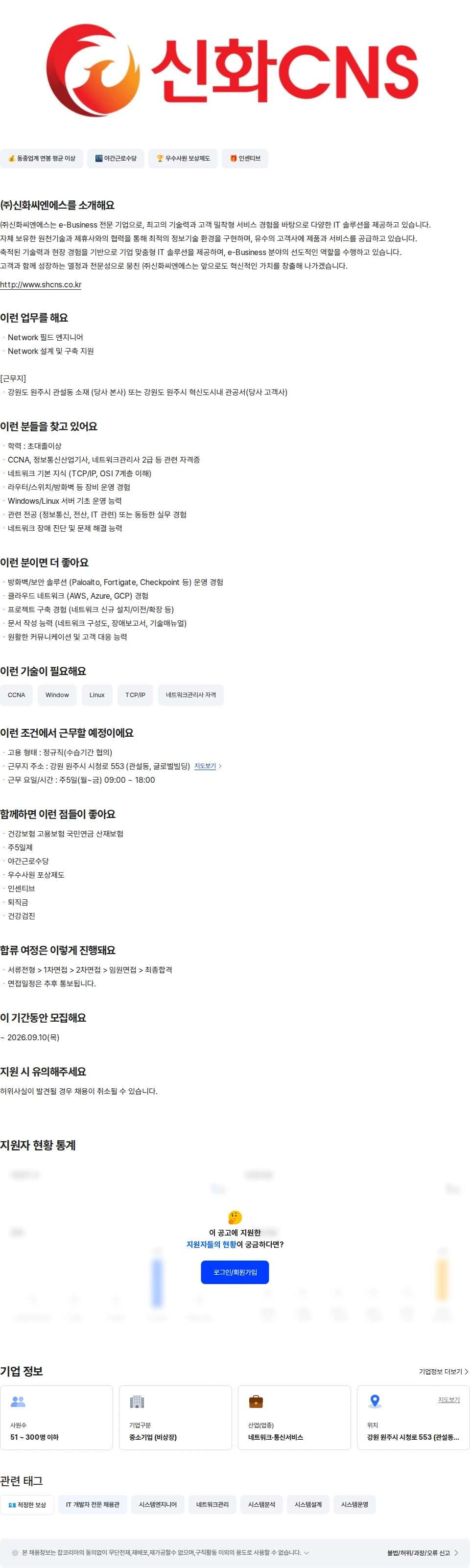 신화씨엔에스 [강원도 원주] NETWORK 엔지니어 채용공고