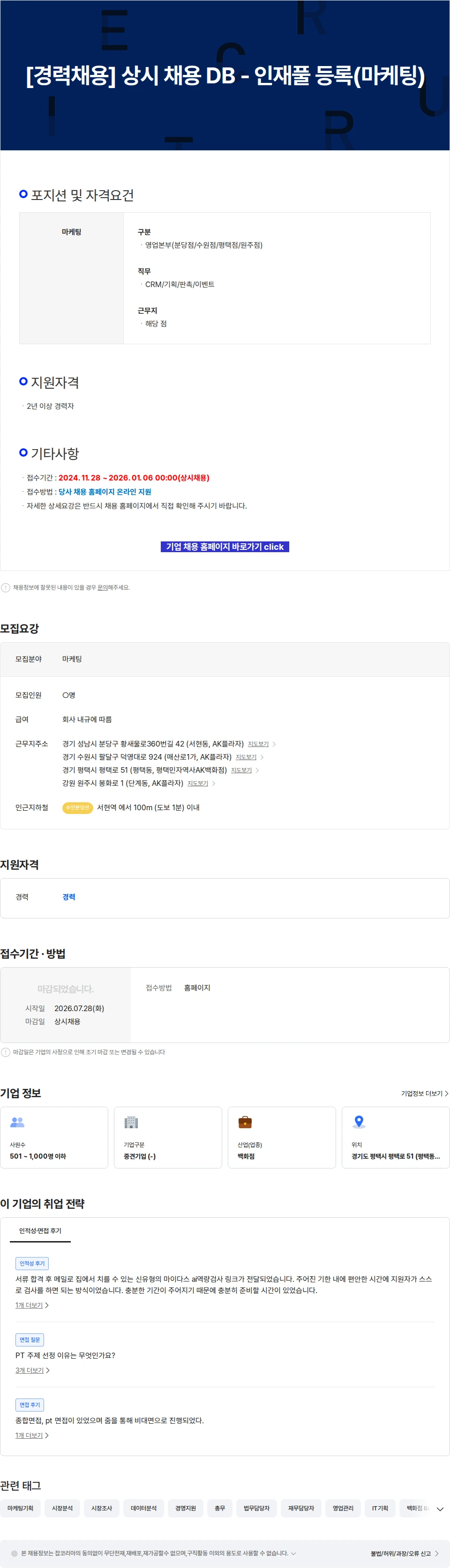 AKPLAZA [경력채용] 상시 채용 DB - 인재풀 등록(마케팅) 채용공고