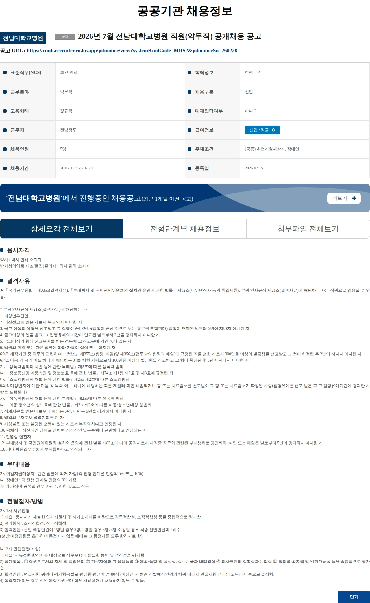 전남대학교병원 2026년 7월 전남대학교병원 직원(약무직) 공개채용 공고 채용공고