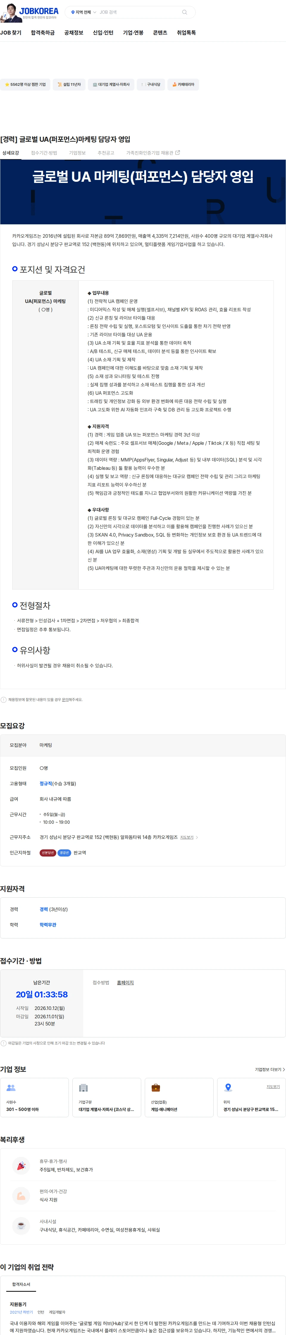 카카오게임즈 [경력] 글로벌 UA(퍼포먼스)마케팅 담당자 영입 채용공고
