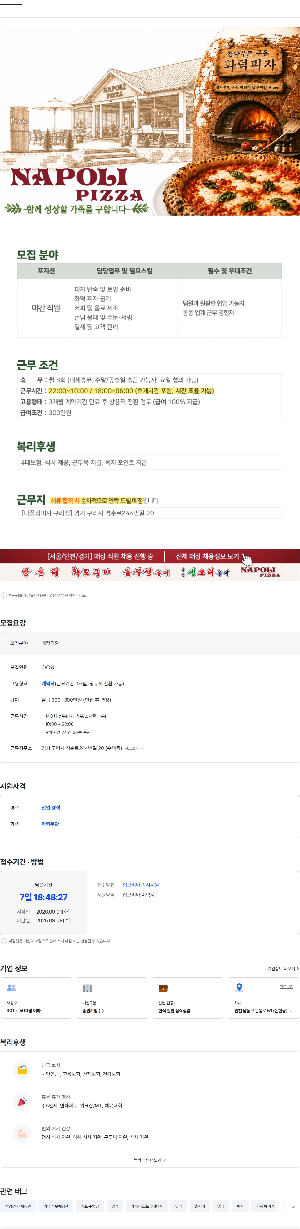 정정당당 [나폴리피자] 직원 채용  (피자메이커) 채용공고