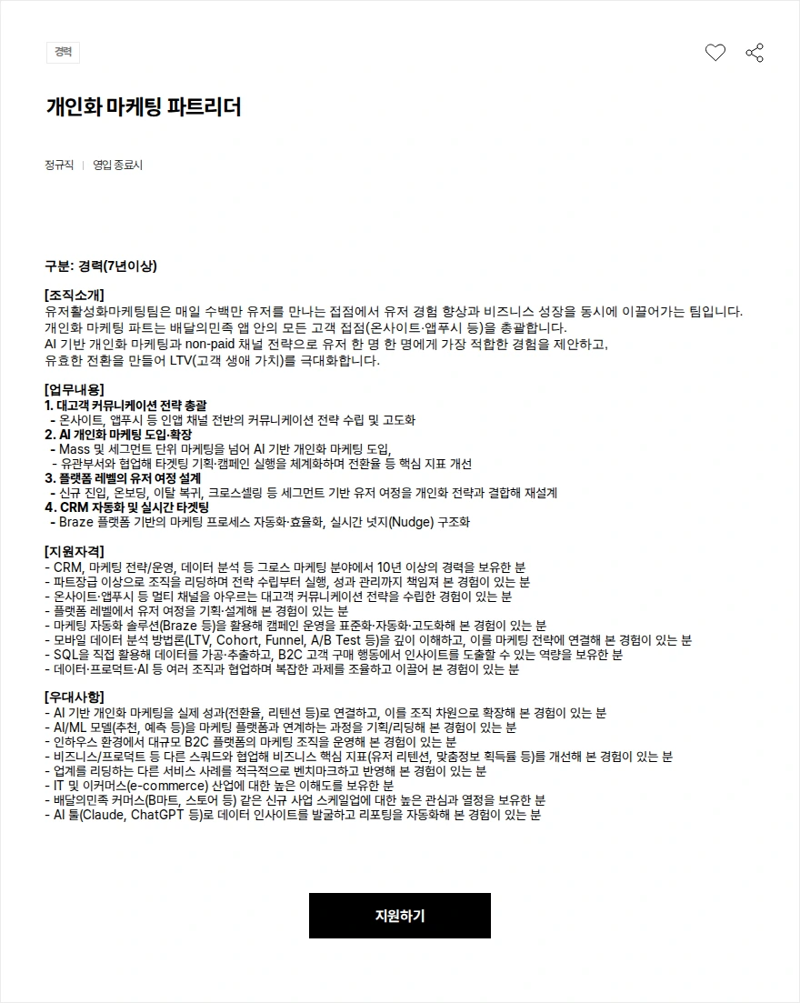우아한형제들 개인화 마케팅 파트리더 채용공고