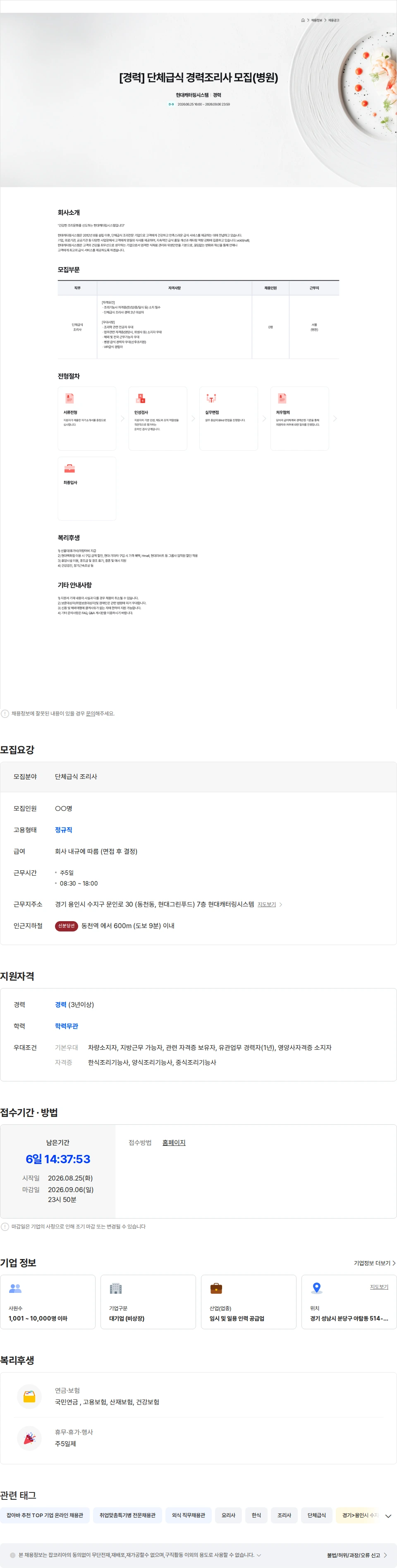 현대캐터링시스템 현대캐터링시스템 단체급식 경력조리사 모집(서울) 채용공고
