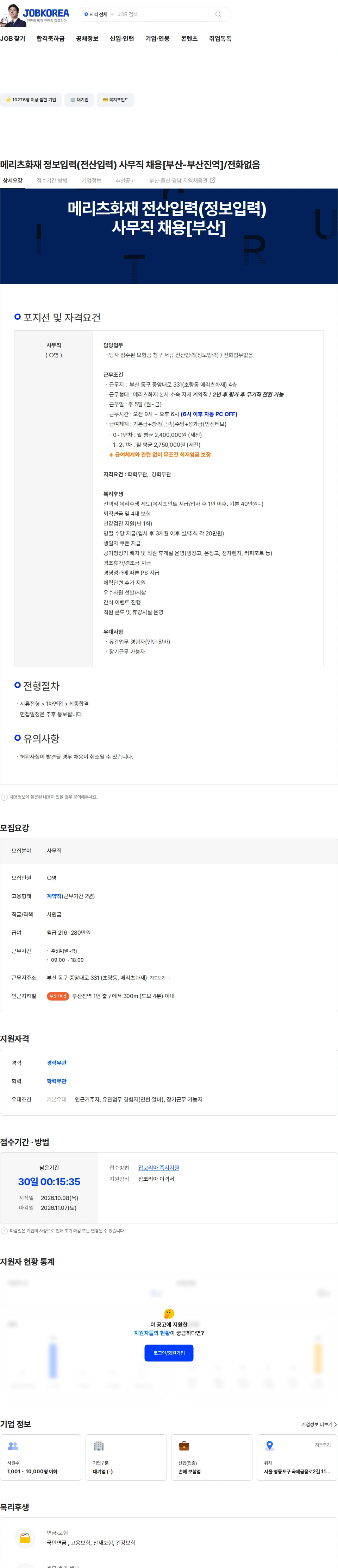 메리츠화재 메리츠화재 정보입력(전산입력) 사무직 채용[부산-부산진역]/전화없음 채용공고
