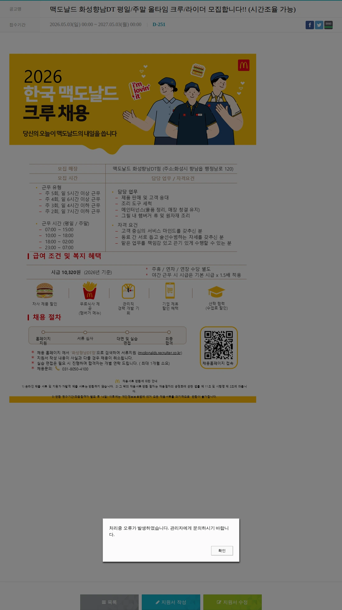 한국맥도날드 맥도날드 화성향남DT 평일/주말 올타임 크루/라이더 모집합니다!! (시간조율 가능) 채용공고