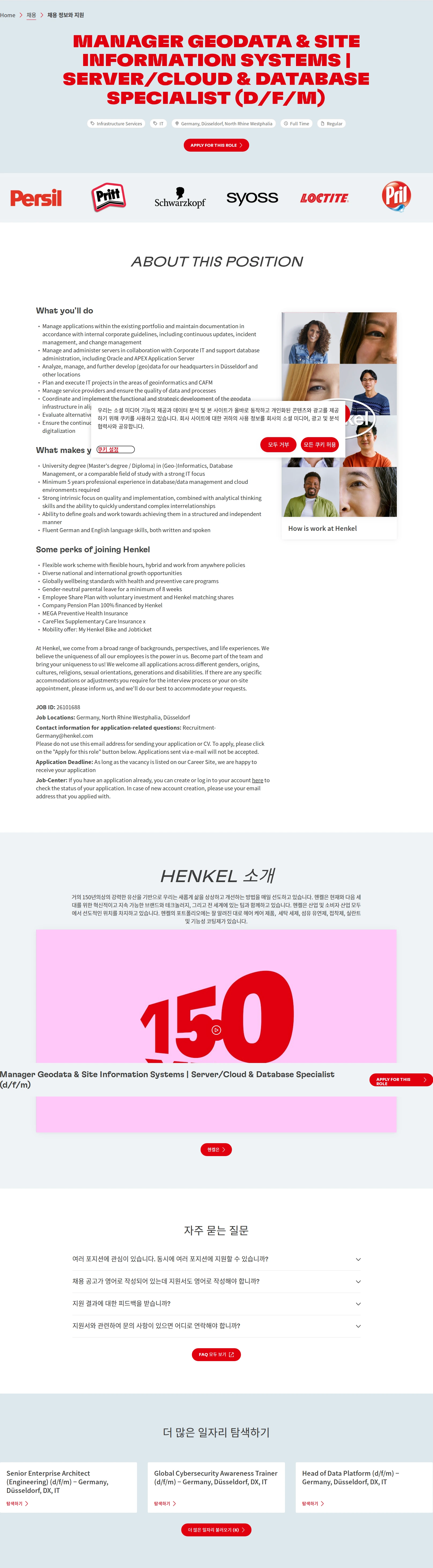 한국헨켈 Manager Geodata & Site Information Systems | Server/Cloud & Database Specialist (d/f/m) 채용공고