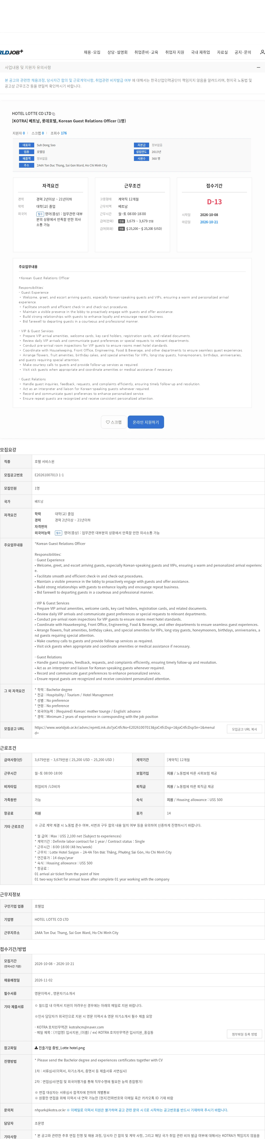 HOTEL LOTTE CO LTD [KOTRA] 베트남, 롯데호텔, Korean Guest Relations Officer (1명) 채용공고
