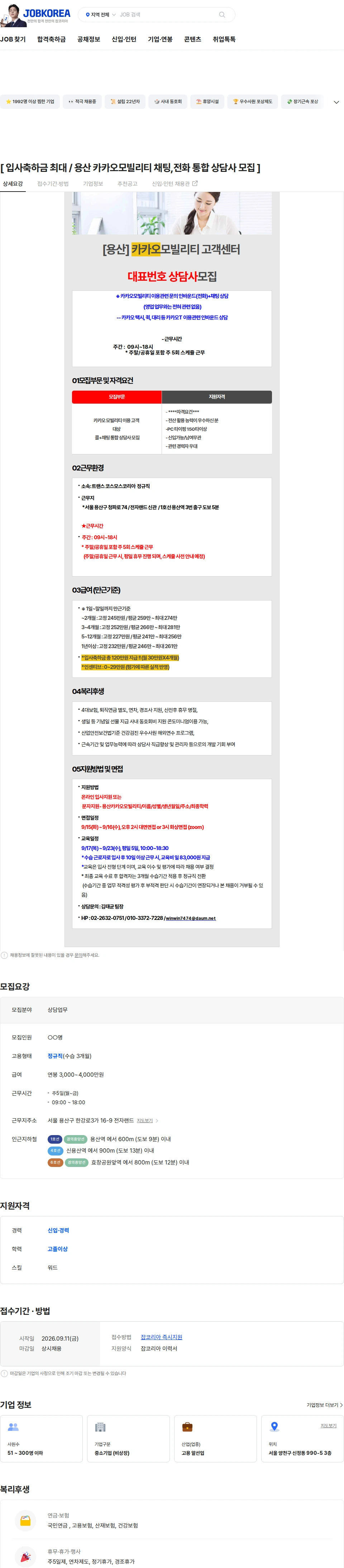 카카오모빌리티 [ 입사축하금 최대 / 용산 카카오모빌리티 채팅,전화 통합 상담사 모집 ] 채용공고
