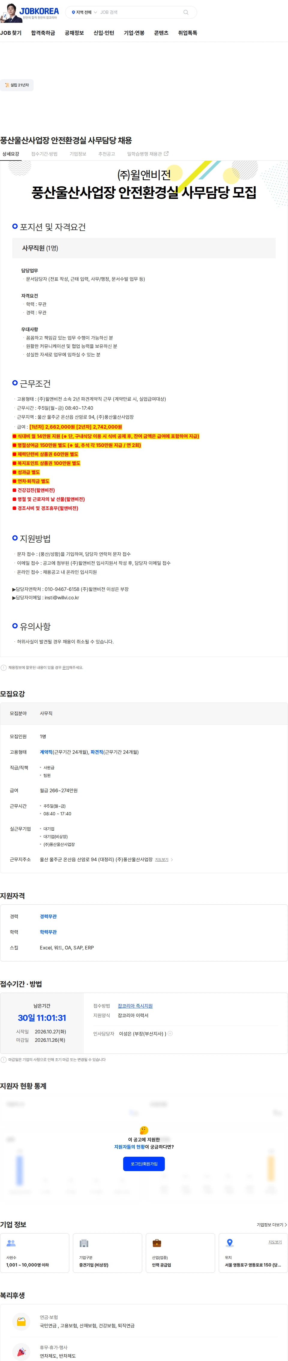 윌앤비전 풍산울산사업장 사무직원 모집 채용공고