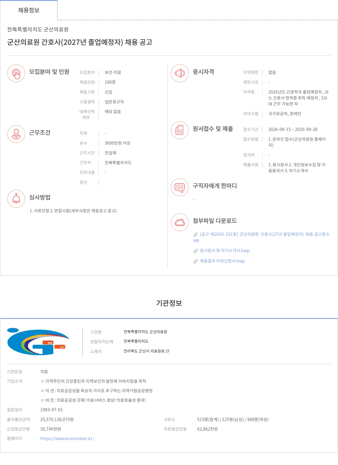 전북특별자치도 군산의료원 군산의료원 간호사(2027년 졸업예정자) 채용 공고 채용공고