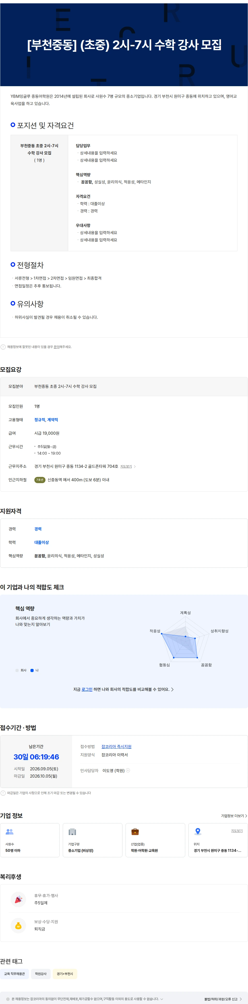 YBM잉글루중동어학원 [부천중동] (초중) 2시-7시 수학 강사 모집 채용공고