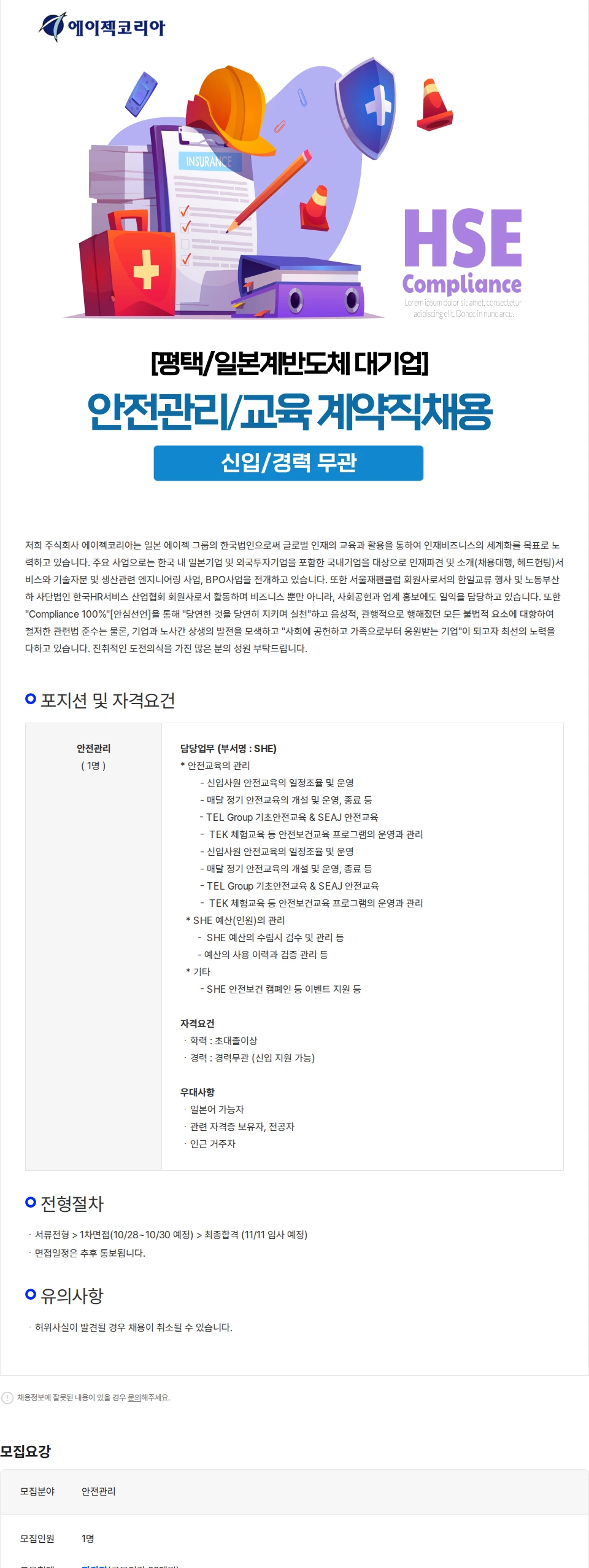 에이젝코리아 [평택/일본계 반도체대기업] 안전관리/교육 신입/경력 계약직 채용 채용공고