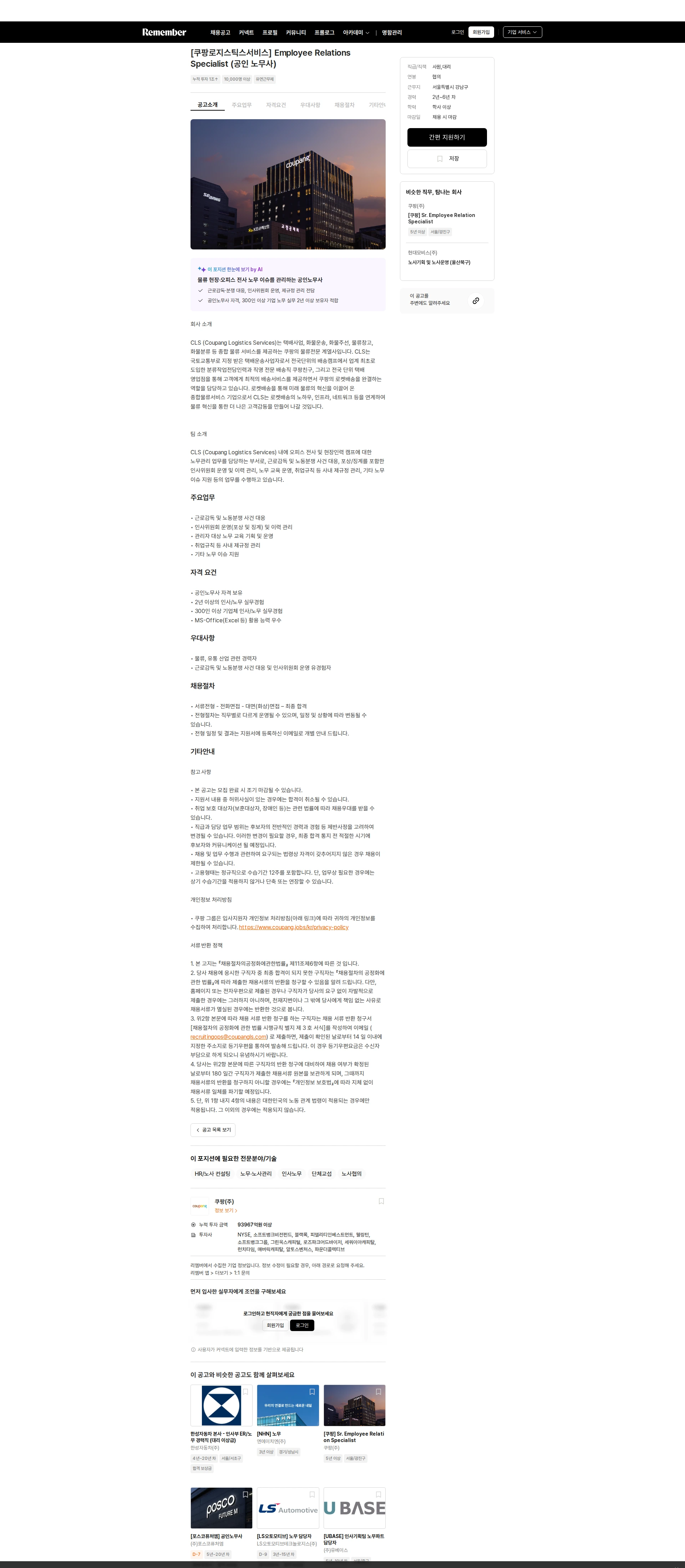쿠팡 [쿠팡로지스틱스서비스] Employee Relations Specialist (공인 노무사) 채용공고