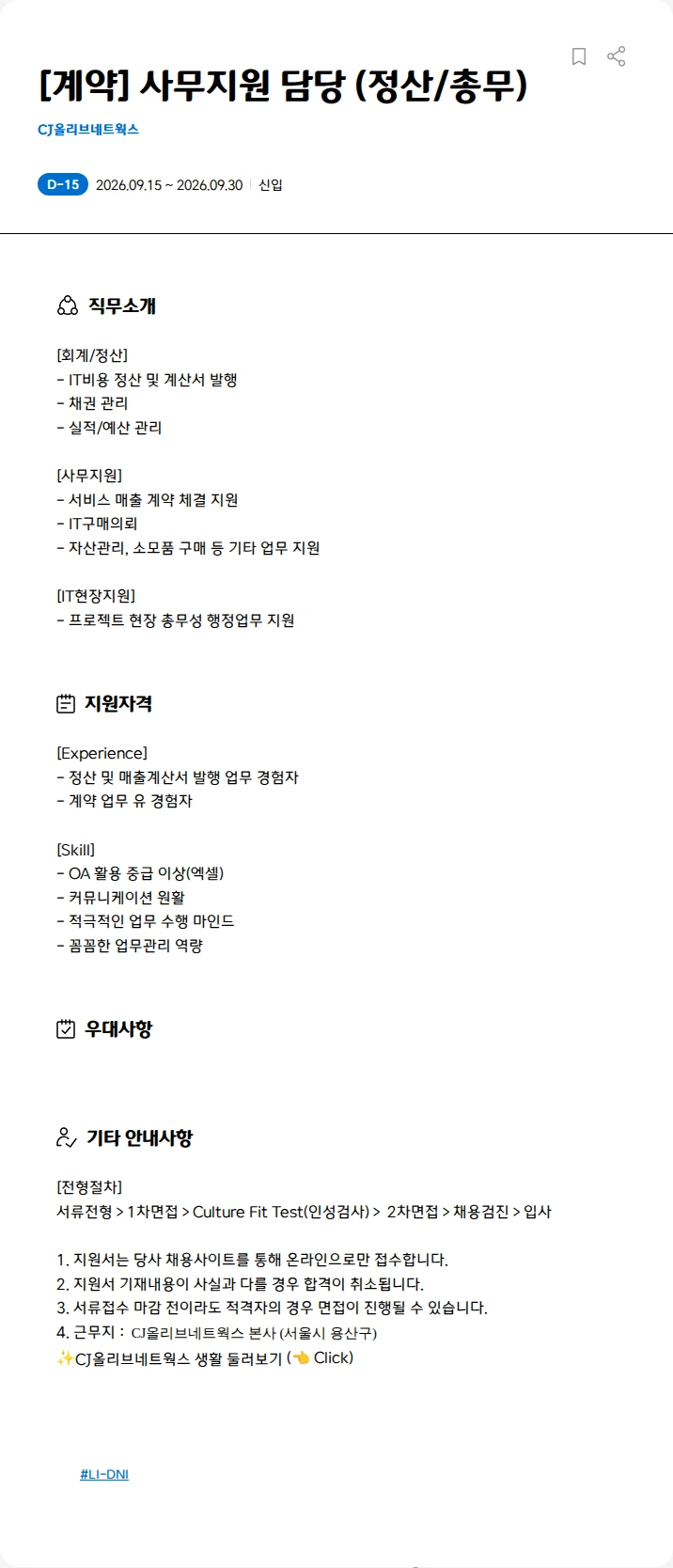 CJ올리브네트웍스 [계약] 사무지원 담당 (정산/총무) 채용공고