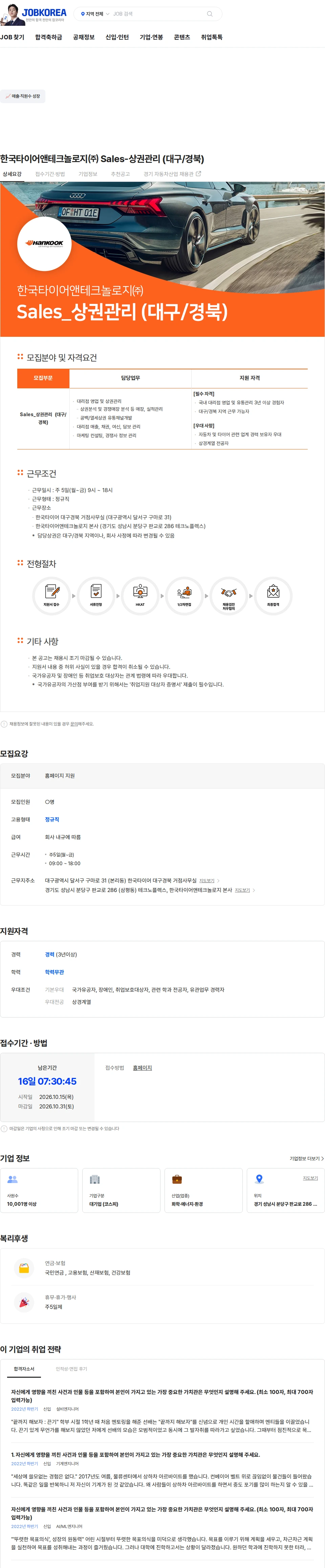 한국타이어앤테크놀로지 한국타이어앤테크놀로지㈜ Sales-상권관리 (대구/경북) 채용공고
