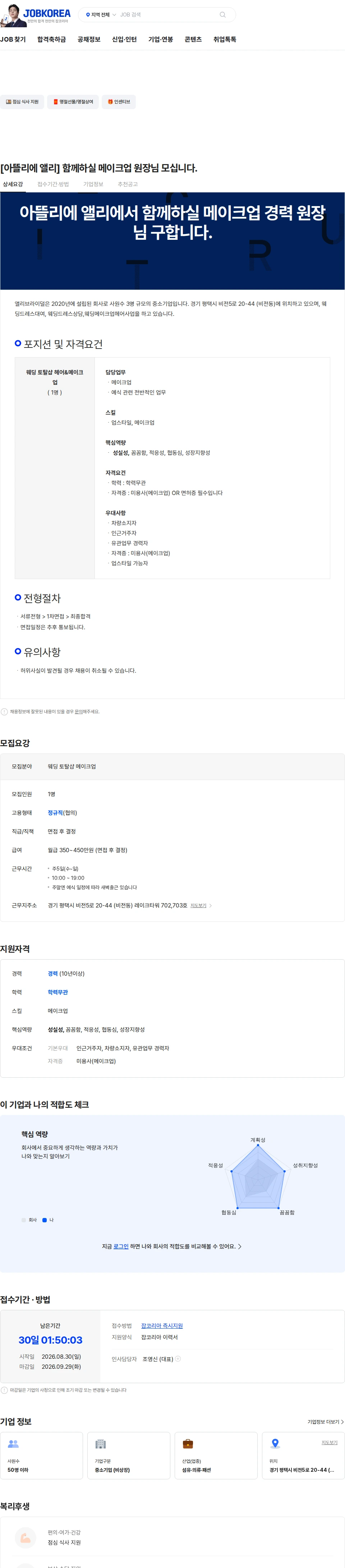 앨리브라이덜 [아뜰리에 앨리] 함께하실 메이크업 원장님 모십니다. 채용공고