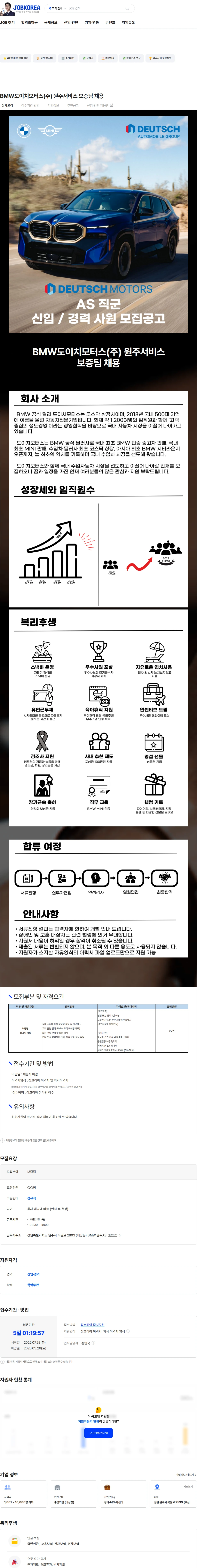 도이치모터스 BMW도이치모터스(주) 원주서비스 보증팀 채용 채용공고