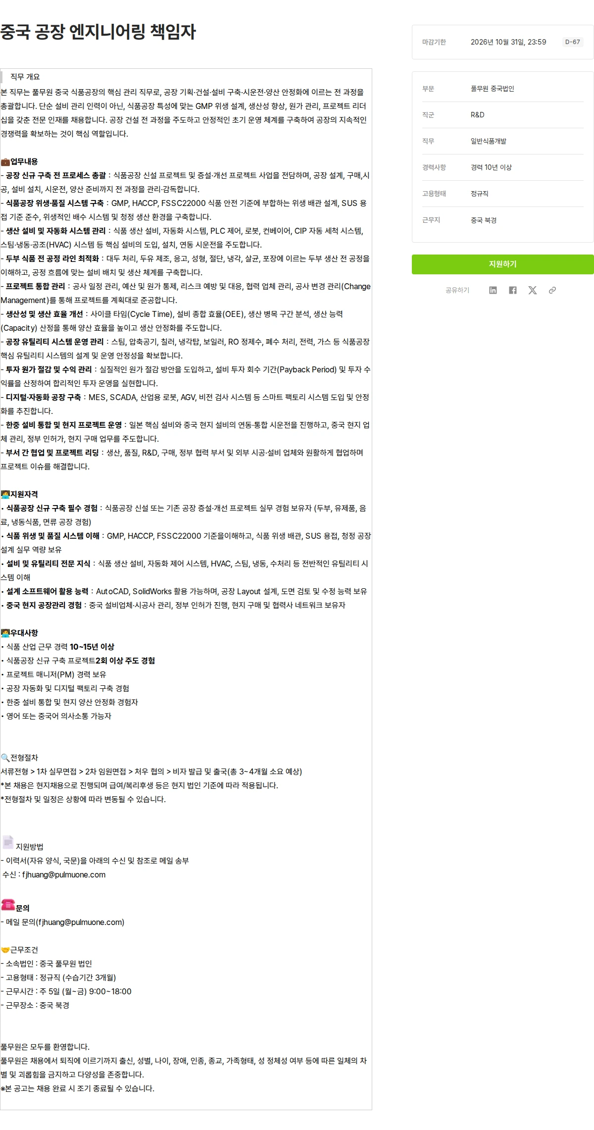 풀무원 중국 공장 엔지니어링 책임자 채용공고