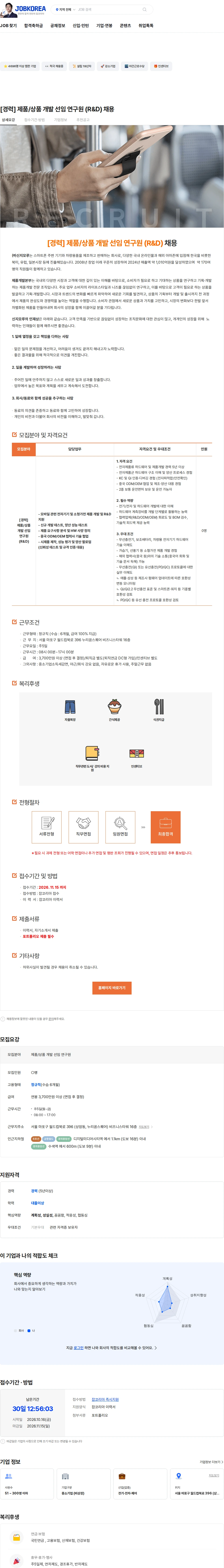 신지모루 [경력] 제품/상품 개발 선임 연구원 (R&D) 채용 채용공고