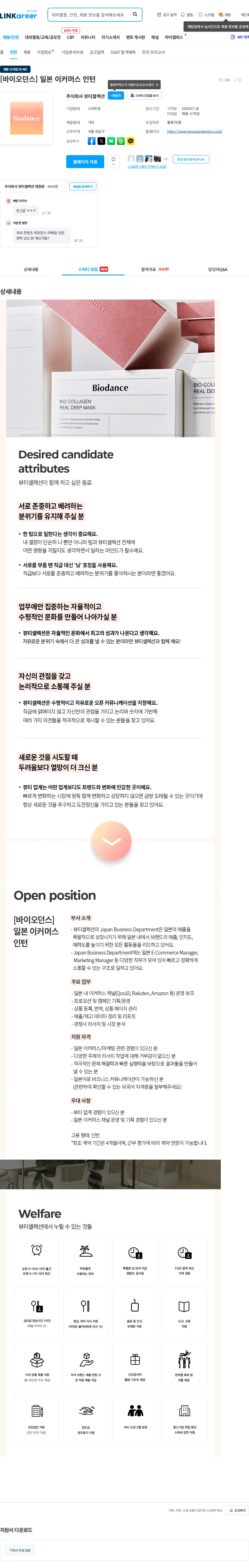 뷰티셀렉션 [바이오던스] 일본 이커머스 인턴 채용공고