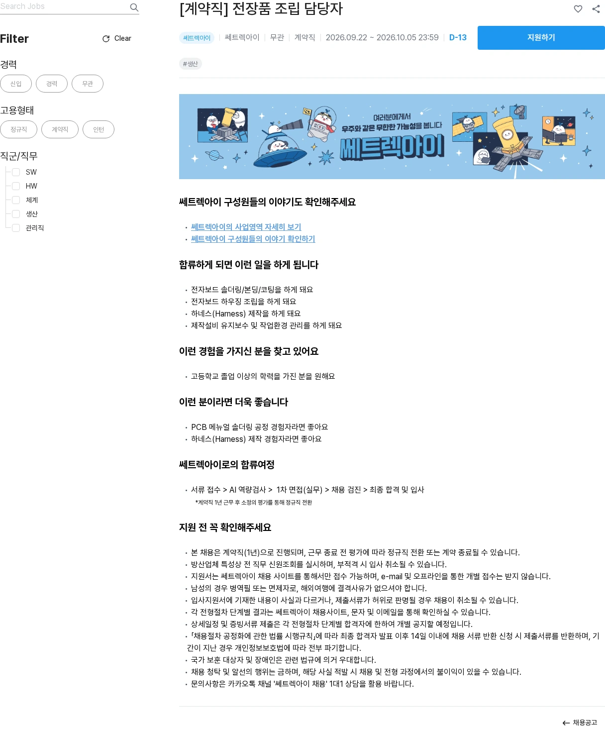 쎄트랙아이 [계약직] 전장품 조립 담당자 채용공고