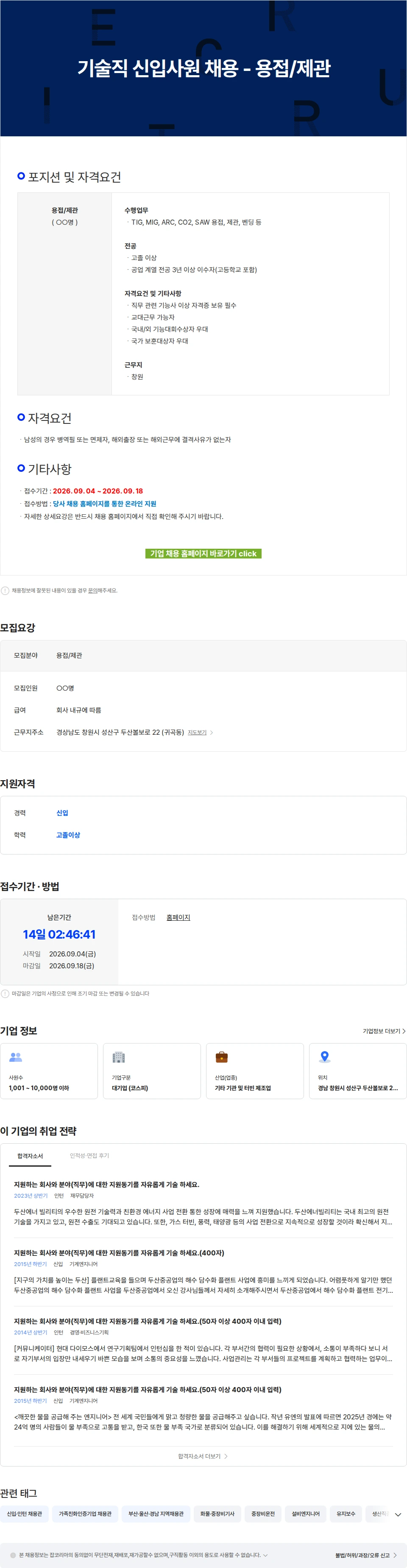 두산에너빌리티 기술직 신입사원 채용 - 용접/제관 채용공고
