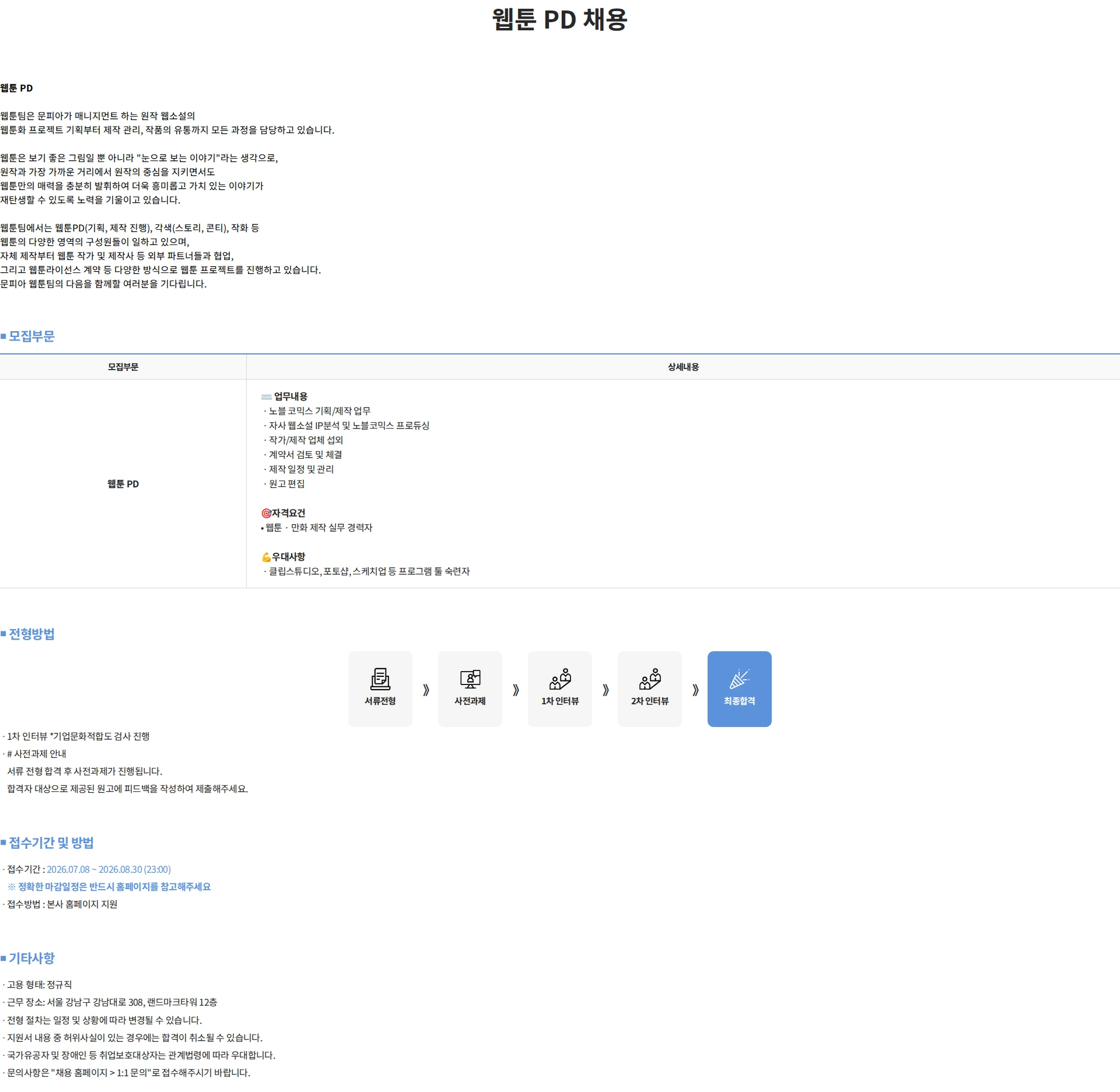 문피아 웹툰 PD 채용 채용공고