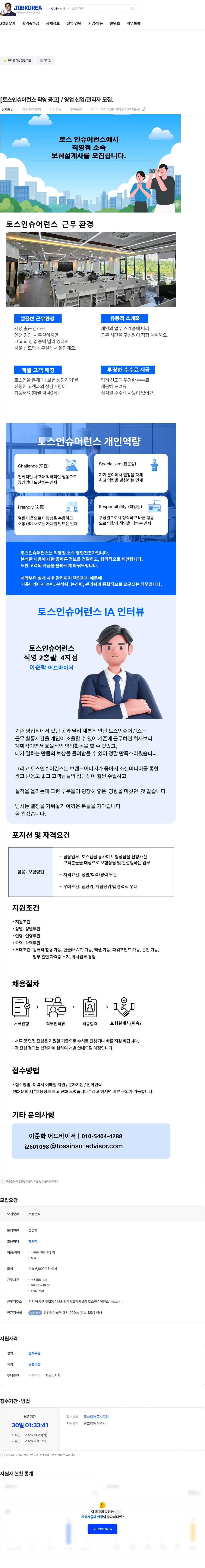 토스인슈어런스 [토스인슈어런스 직영 공고] / 영업 신입/관리자 모집. 채용공고