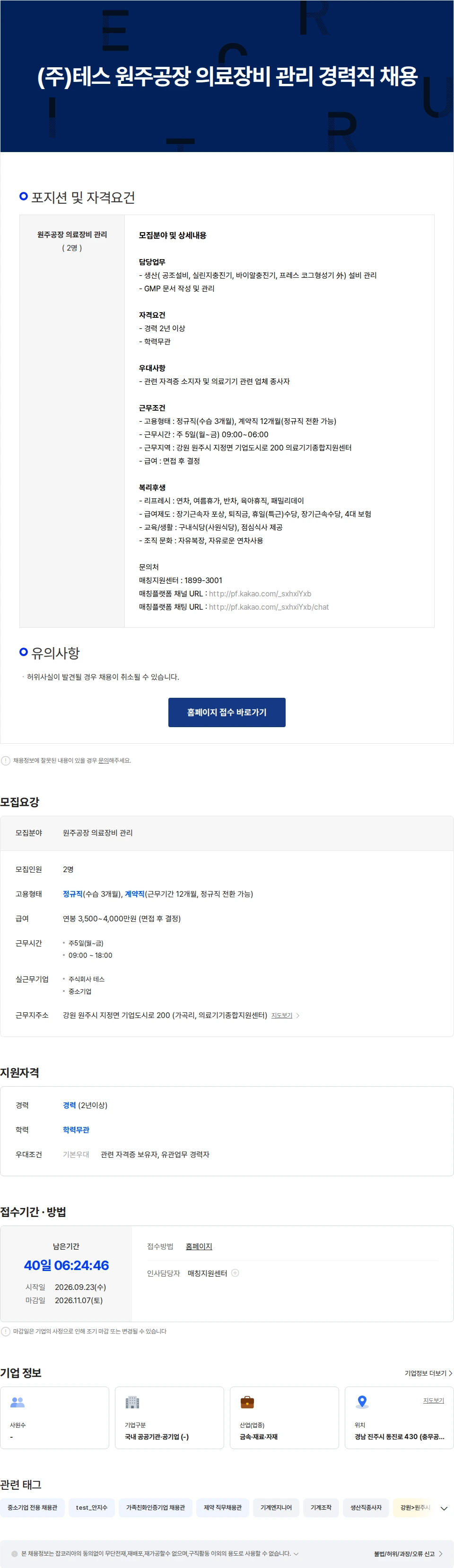 테스 (주)테스 원주공장 의료장비 관리 경력직 채용 채용공고