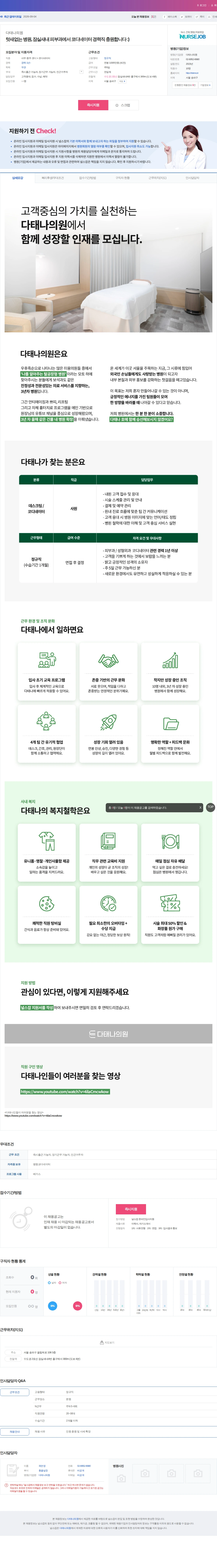 다태나의원 텃새없는 병원, 잠실새내 피부과에서 코디네이터 경력직 충원합니다 :… 채용공고