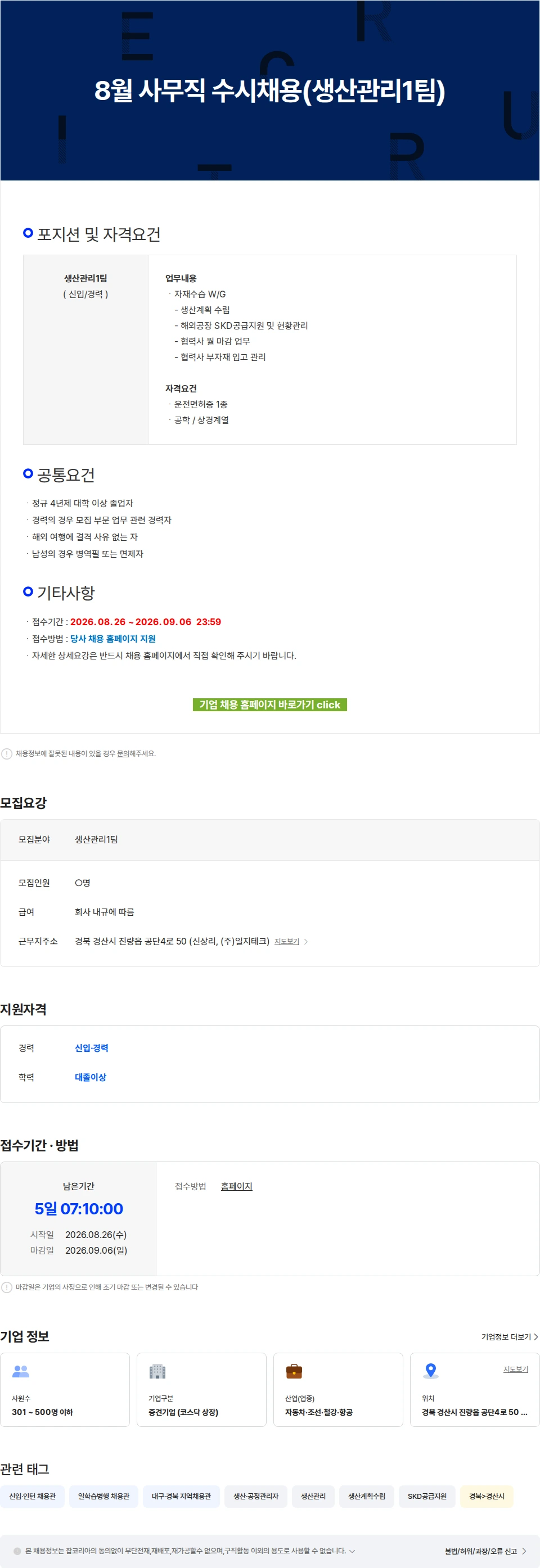 일지테크 8월 사무직 수시채용(생산관리1팀) 채용공고