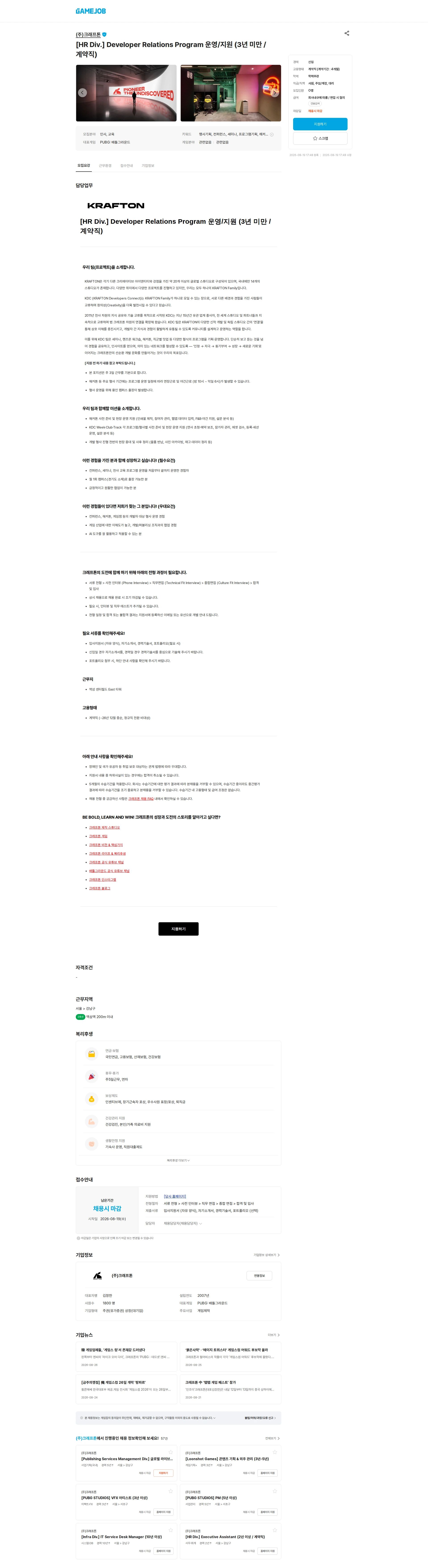 크래프톤 [HR Div.] Developer Relations Program 운영/지원 (3년 미만 / 계약직) 채용공고