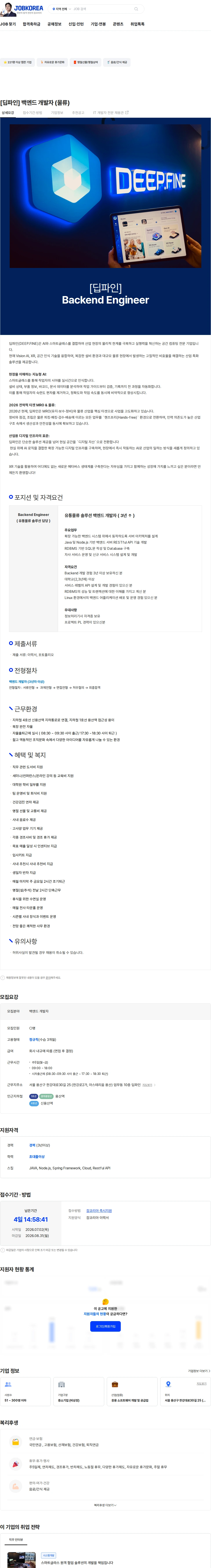딥파인 [딥파인] 백엔드 개발자 (물류) 채용공고