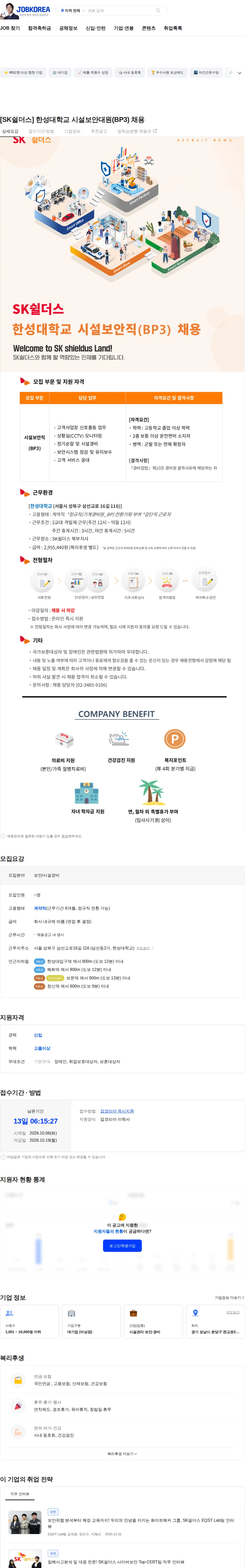 SK쉴더스 [SK쉴더스] 한성대학교 시설보안대원(BP3) 채용 채용공고