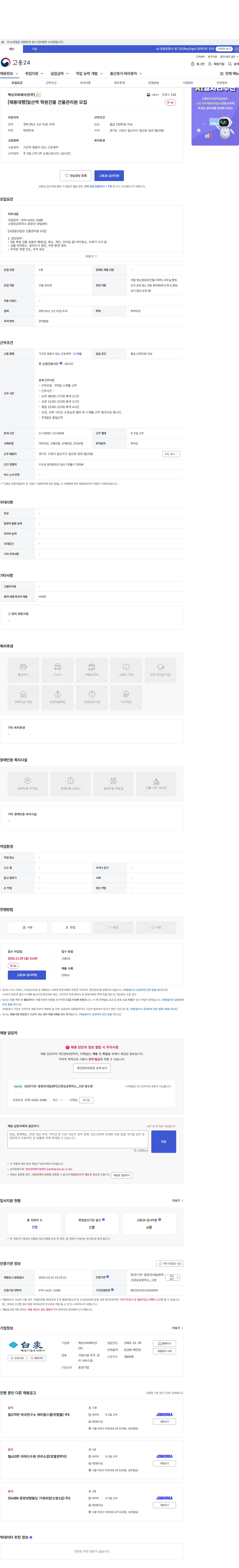백상코퍼레이션 [채용대행]일산역 학원건물 건물관리원 모집 채용공고