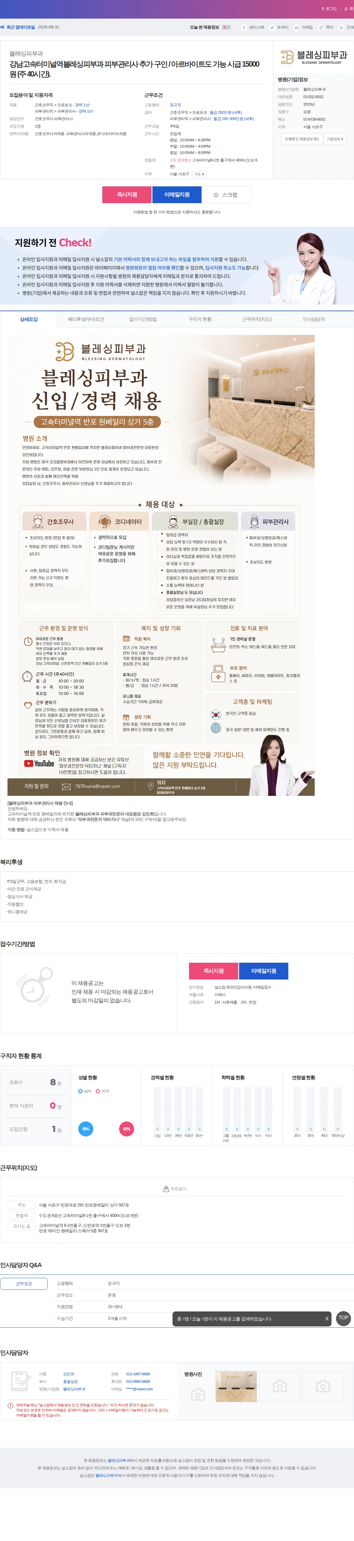 블레싱피부과 강남고속터미널역블레싱피부과 피부관리사 추가 구인 / 아르바이트도 가… 채용공고