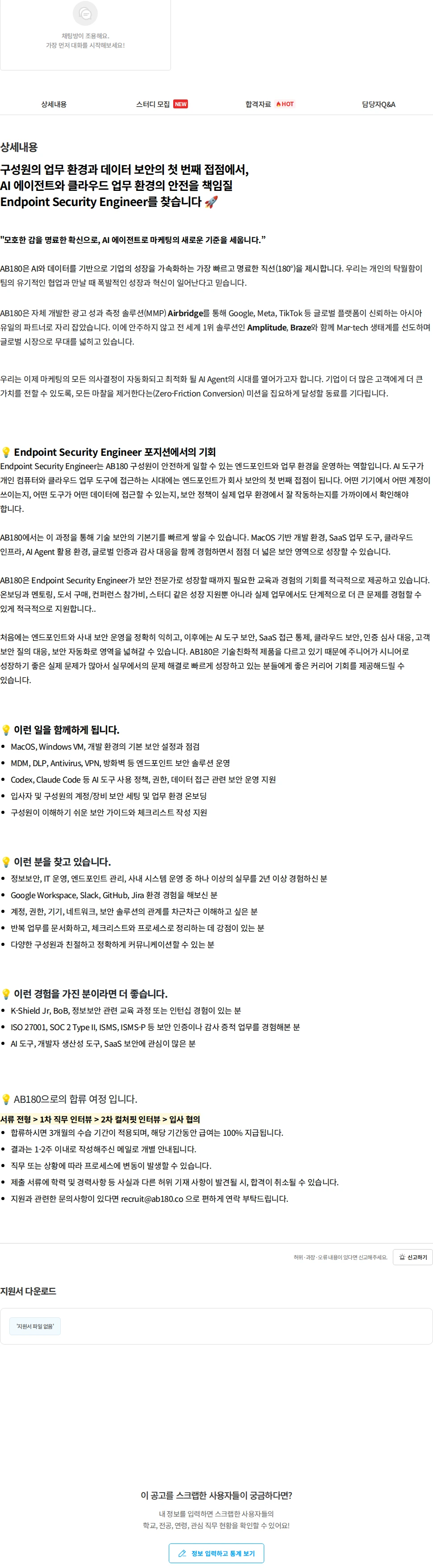 AB180 Endpoint Security Engineer (Junior) 채용공고
